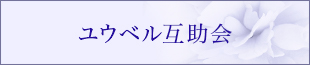 ユウベル互助会