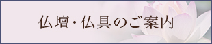 仏壇・仏具のご案内