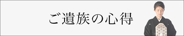 ご遺族の心得