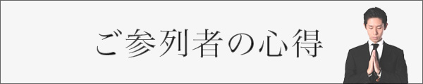 ご参列者の心得