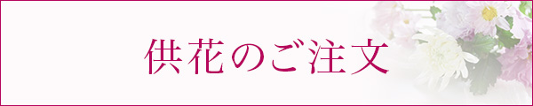 供花のご注文