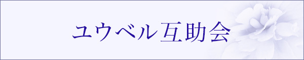 ユウベル互助会