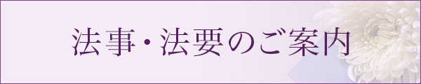 法事・法要のご案内