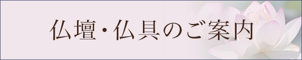 仏壇・仏具のご案内