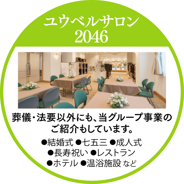 ユウベルサロン2046