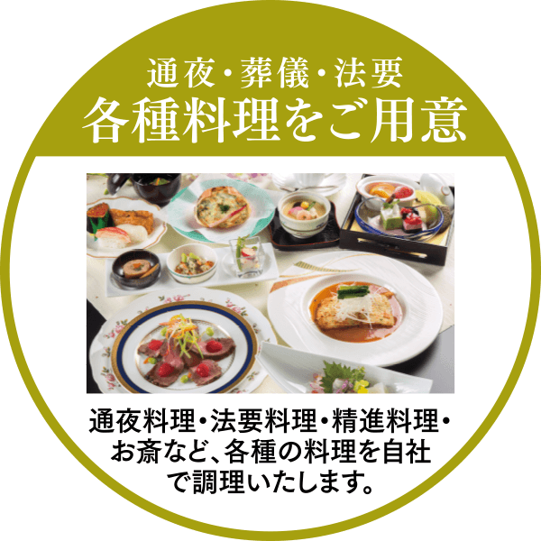 通夜・葬儀・法要 各種料理をご用意
