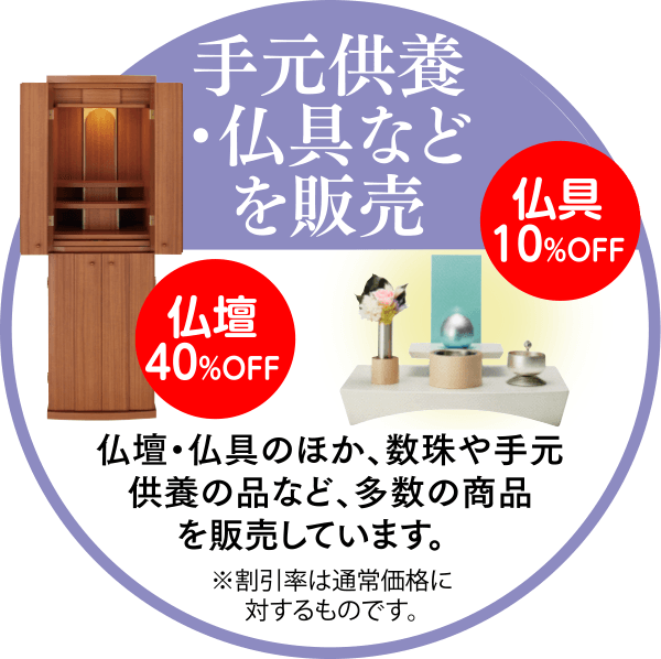手元供養・仏具などを販売