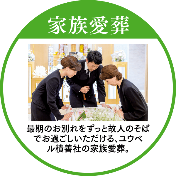 家族愛葬
