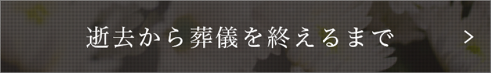 逝去から葬儀を終えるまで